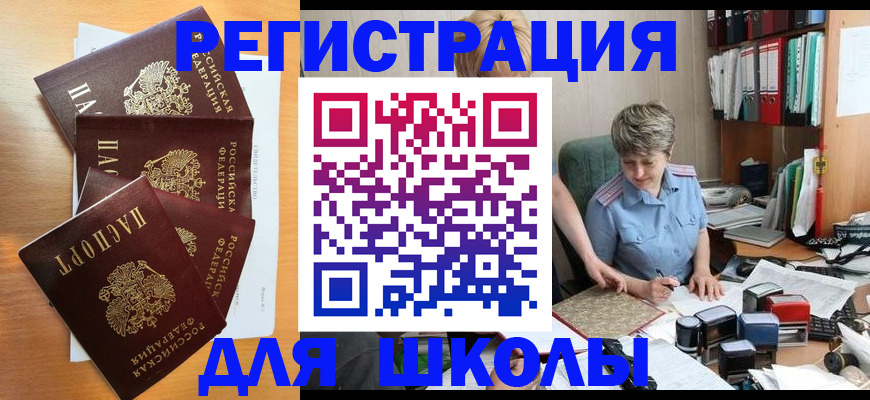 временная регистрация для школы в Камышлове